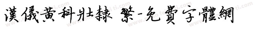 汉仪黄科壮隶 繁字体转换